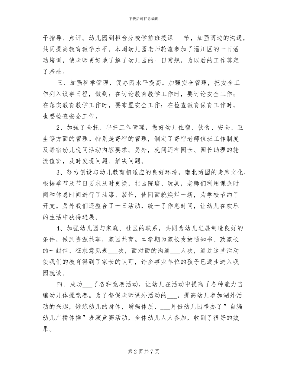 2024年幼儿园教育教学工作优秀总结_第2页