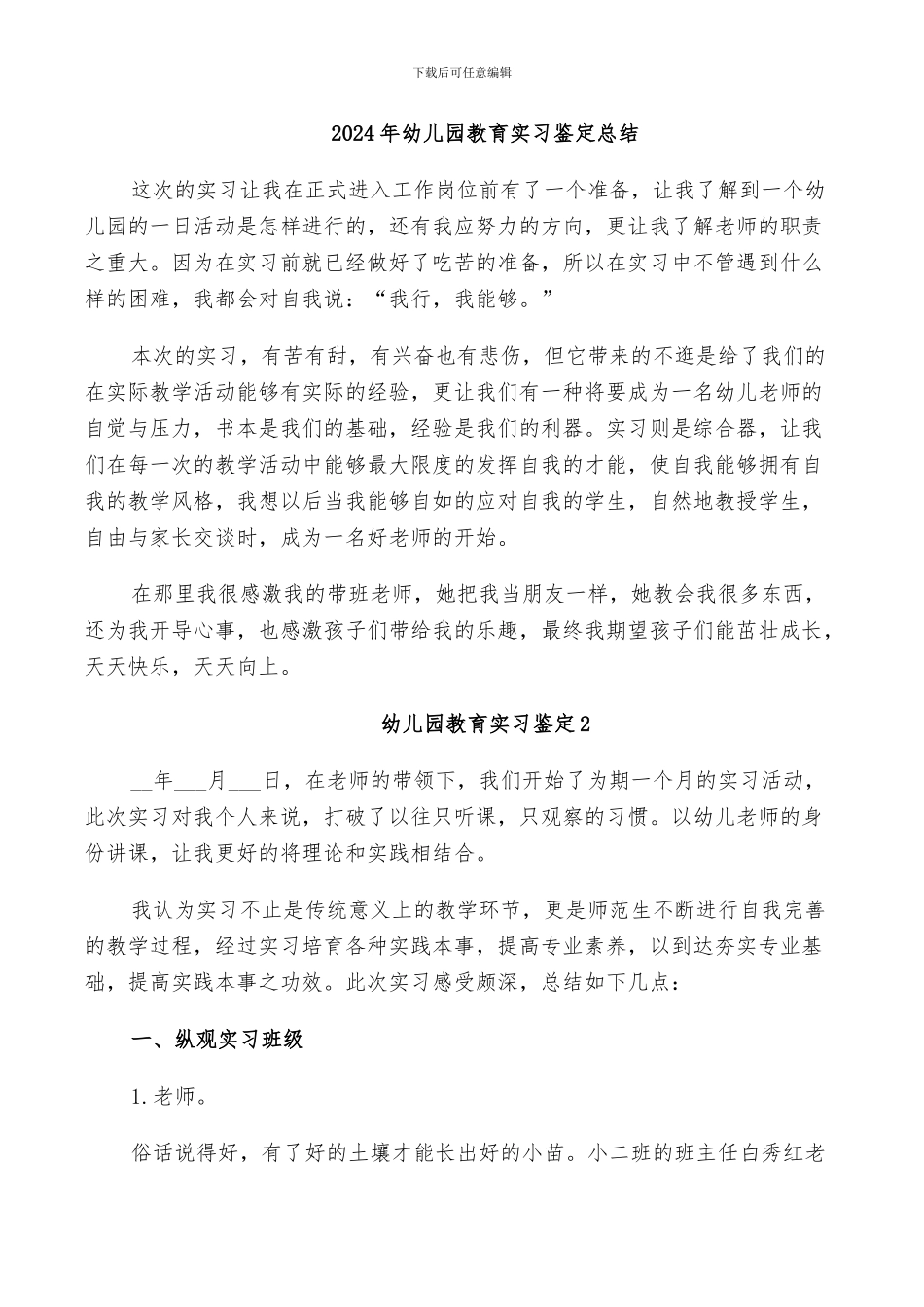 2024年幼儿园教育实习鉴定总结_第1页