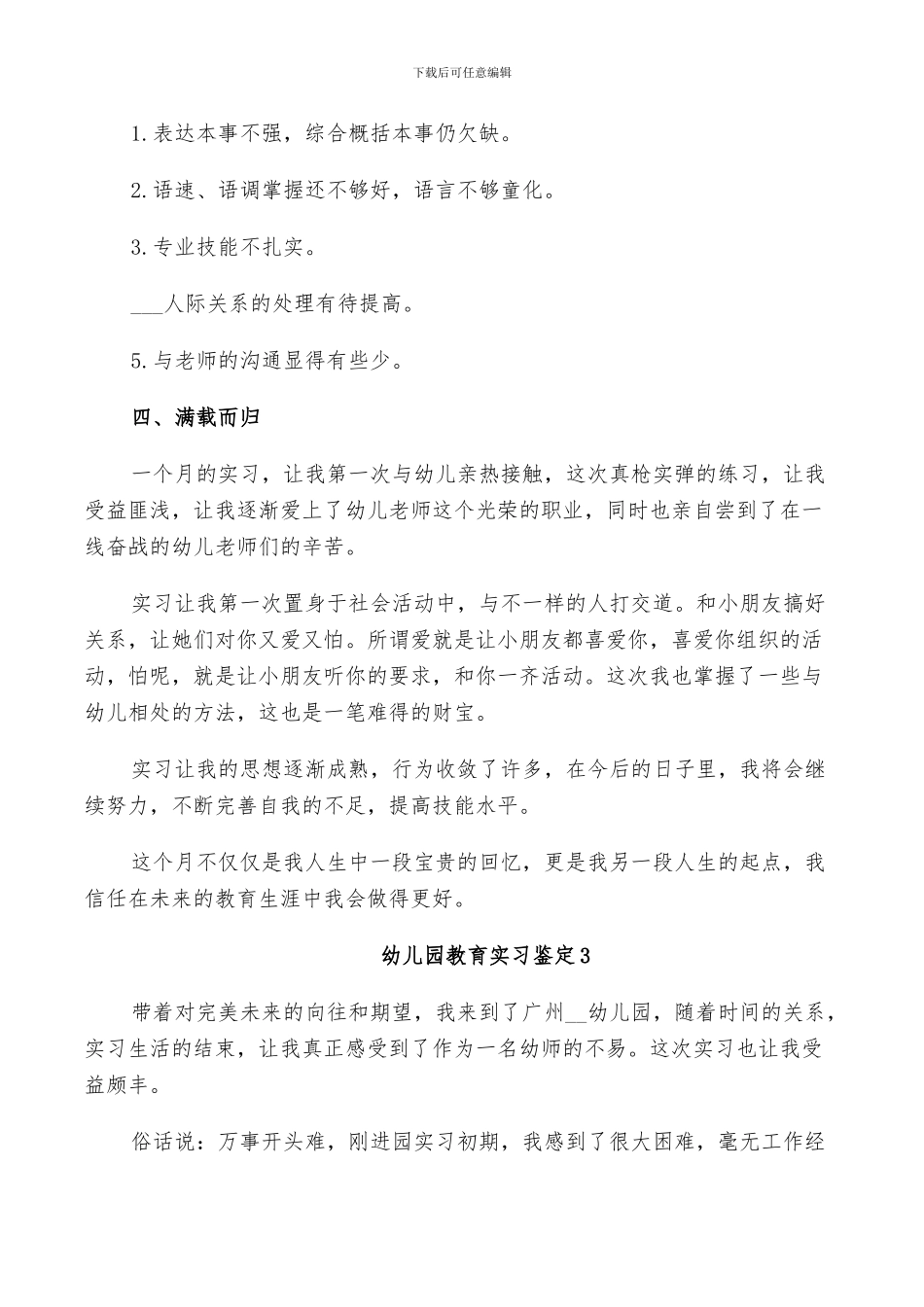 2024年幼儿园教育实习鉴定总结_第3页