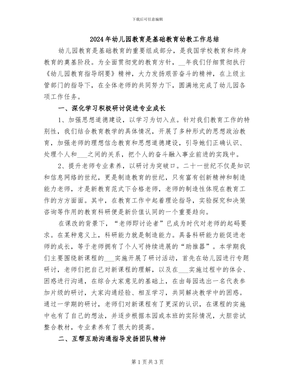 2024年幼儿园教育是基础教育幼教工作总结_第1页