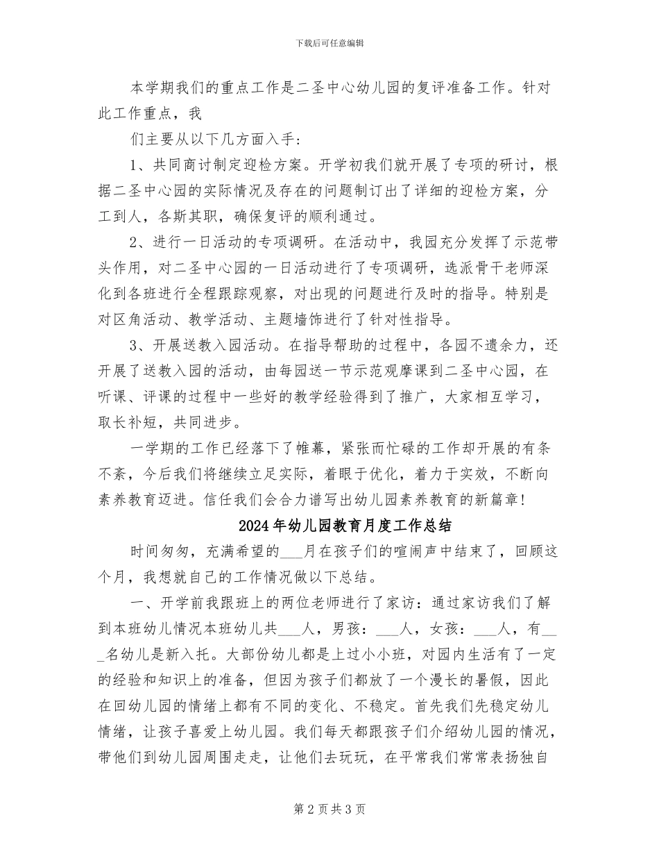 2024年幼儿园教育是基础教育幼教工作总结_第2页