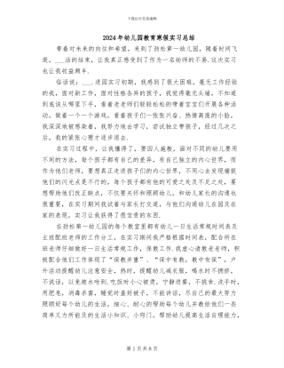 2024年幼儿园教育寒假实习总结