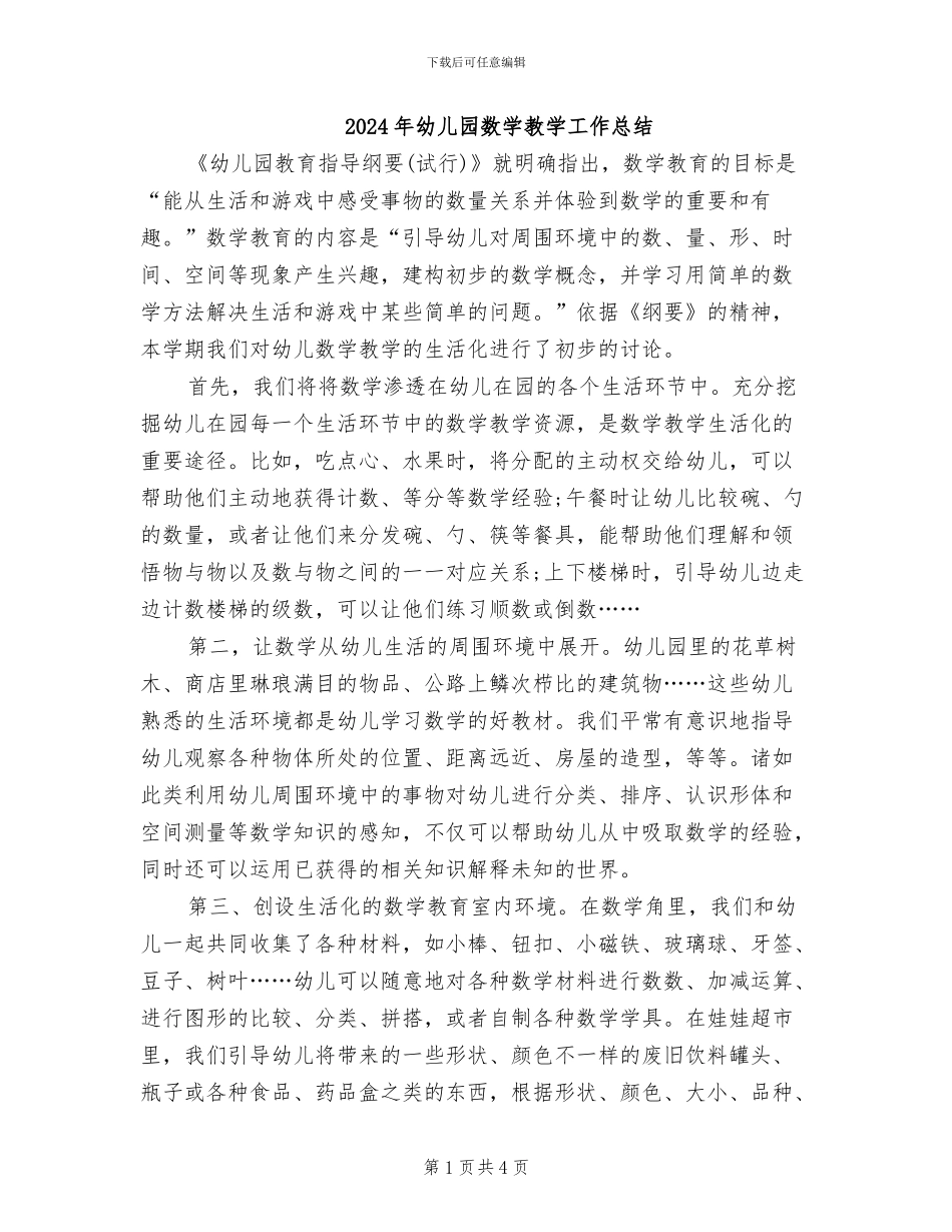 2024年幼儿园数学教学工作总结_第1页
