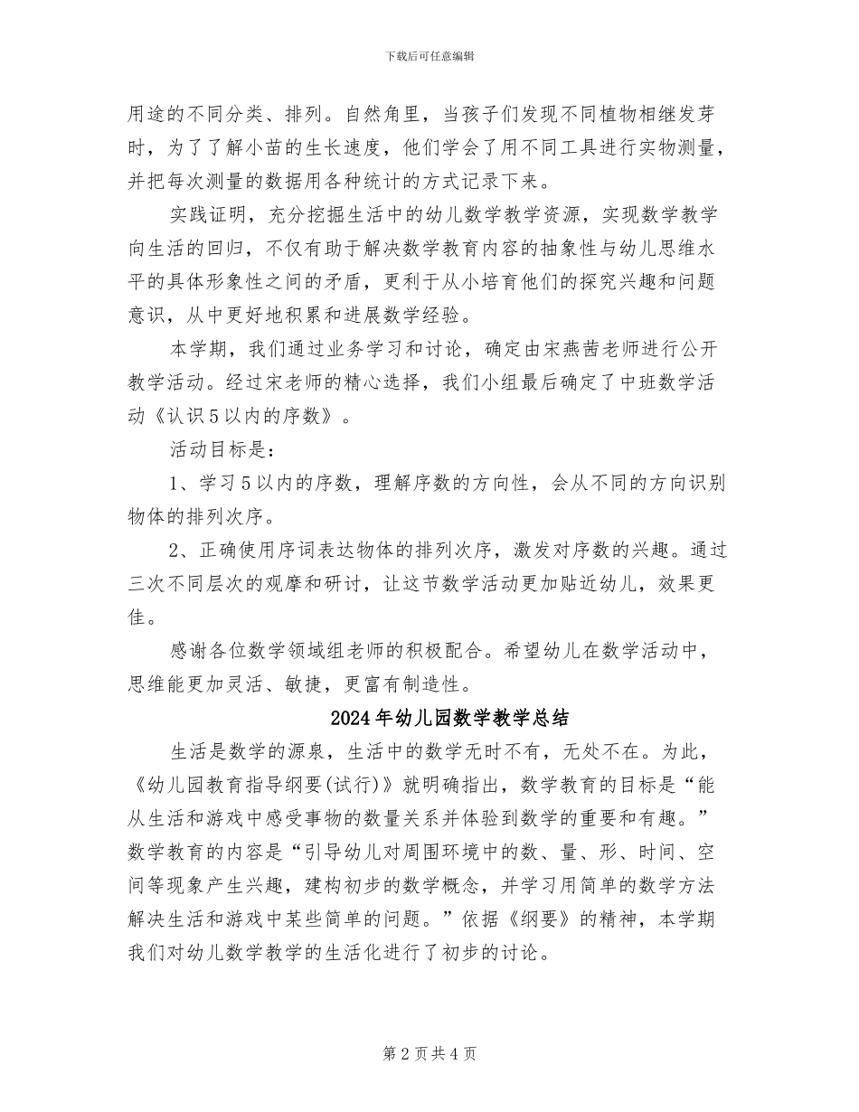 2024年幼儿园数学教学工作总结_第2页