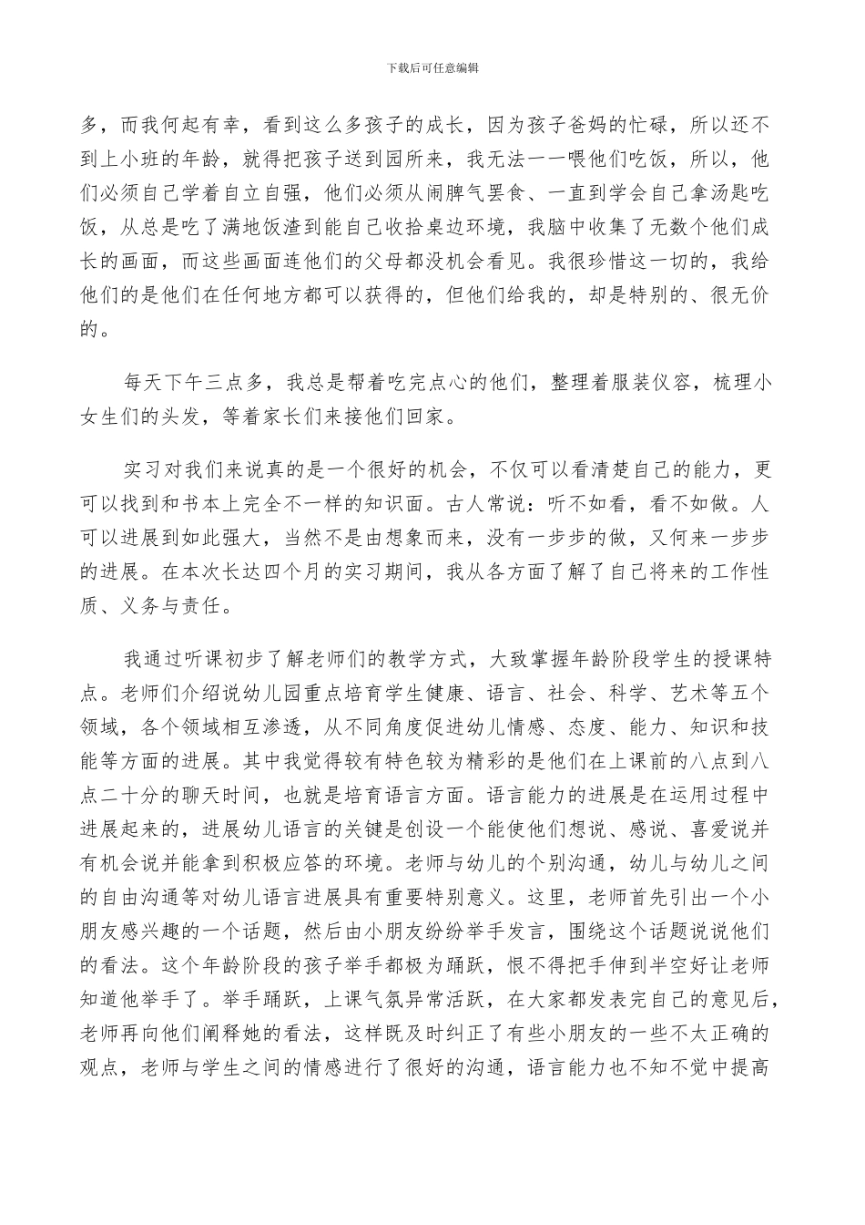 2024年幼儿园新教师实习总结三篇_第2页