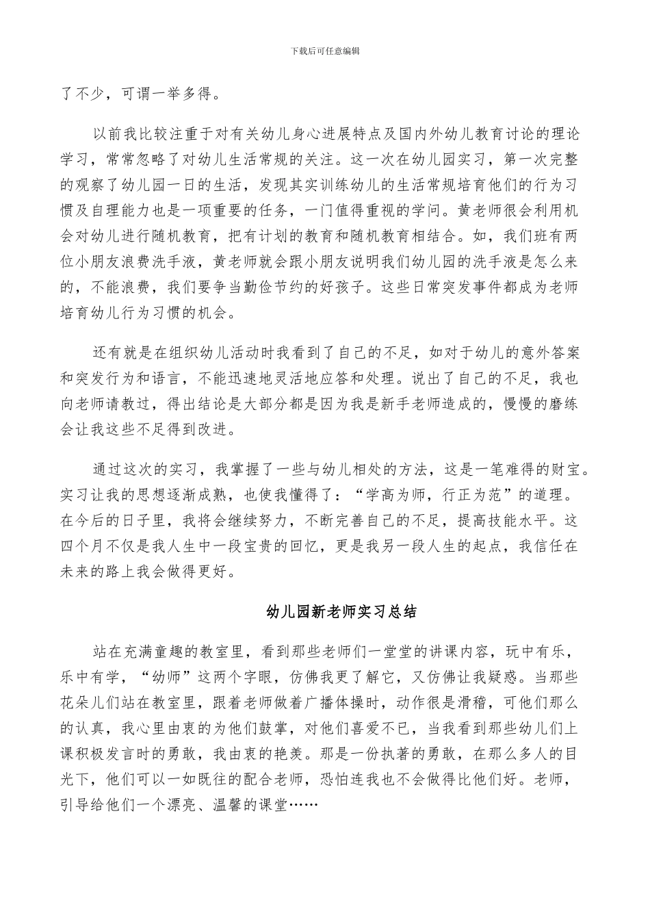 2024年幼儿园新教师实习总结三篇_第3页