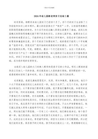 2024年幼儿园新教师实习总结三篇