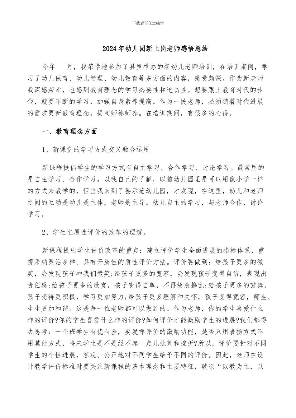 2024年幼儿园新上岗老师感悟总结_第1页