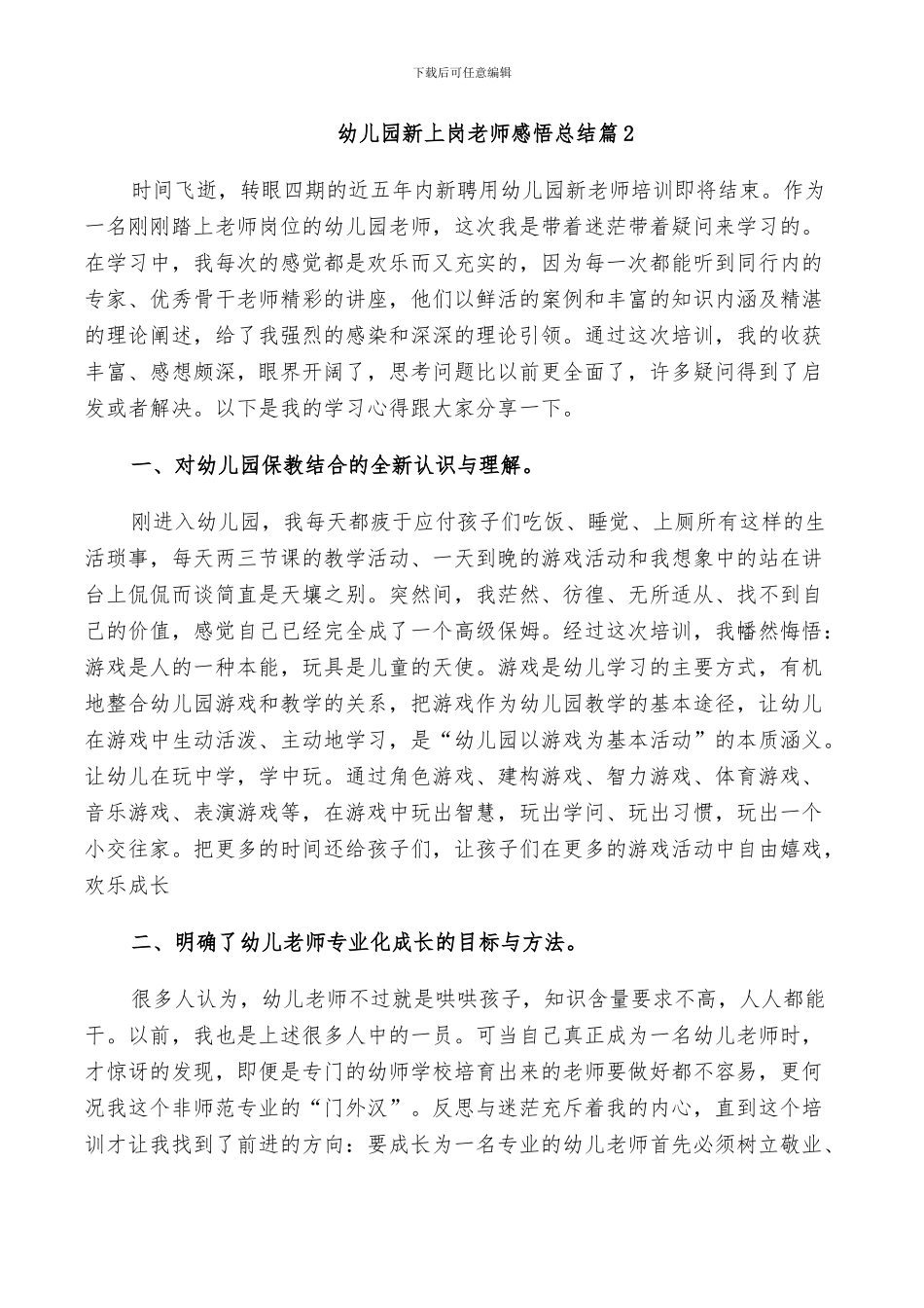 2024年幼儿园新上岗老师感悟总结_第3页