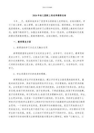 2024年幼儿园新上岗老师感悟总结