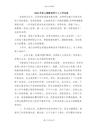 2024年幼儿园新幼师个人工作总结