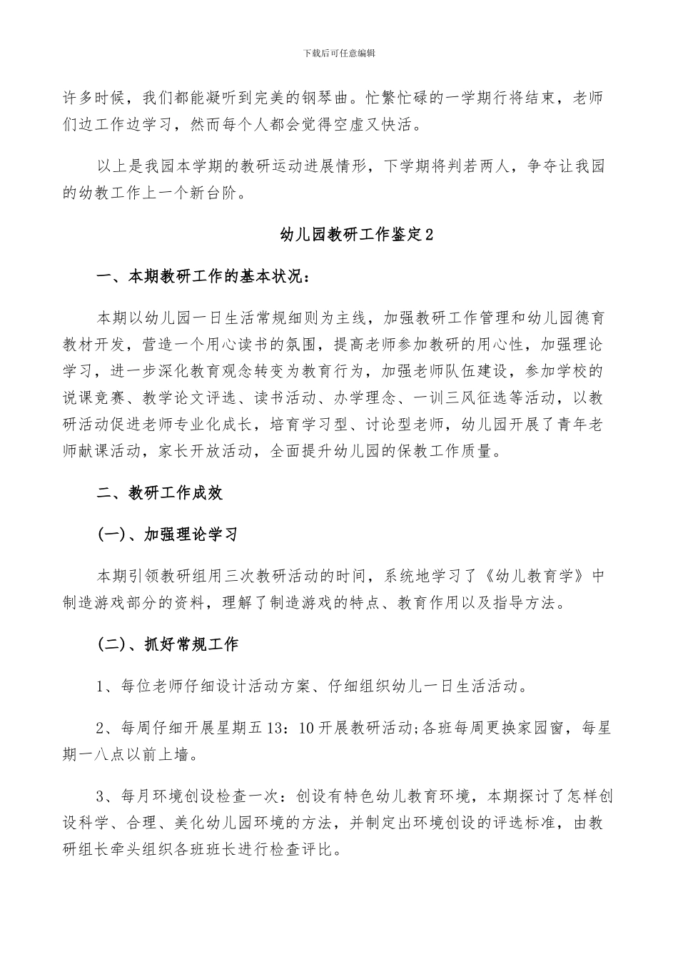 2024年幼儿园教研工作鉴定总结_第3页