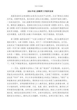 2024年幼儿园教研工作鉴定总结