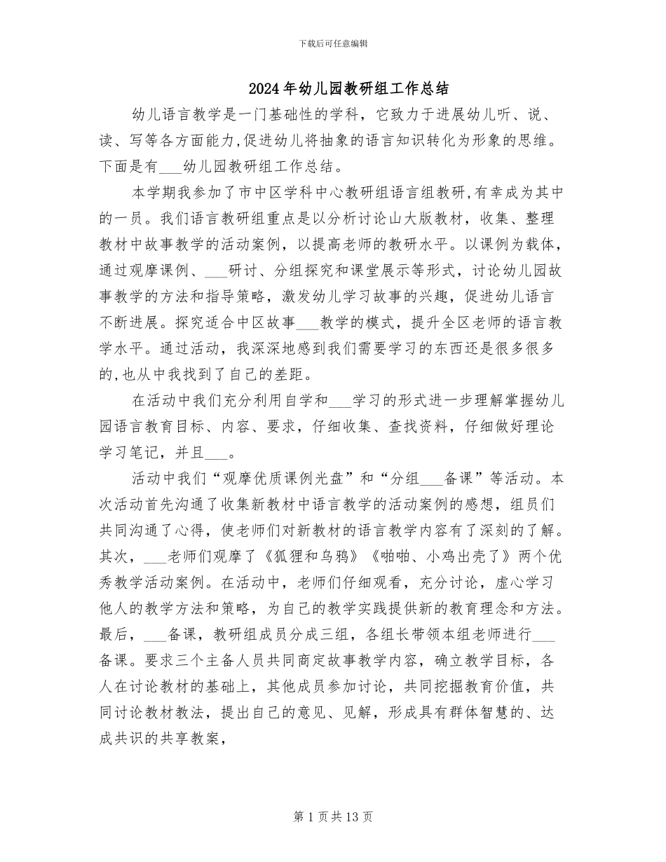 2024年幼儿园教研组工作总结_第1页