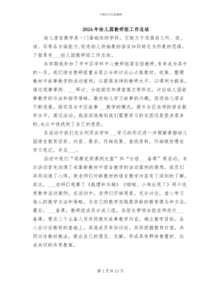2024年幼儿园教研组工作总结