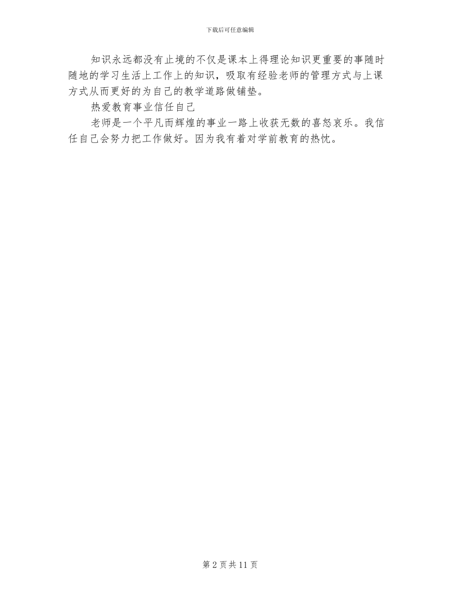 2024年幼儿园新教师工作自我总结范文_第2页