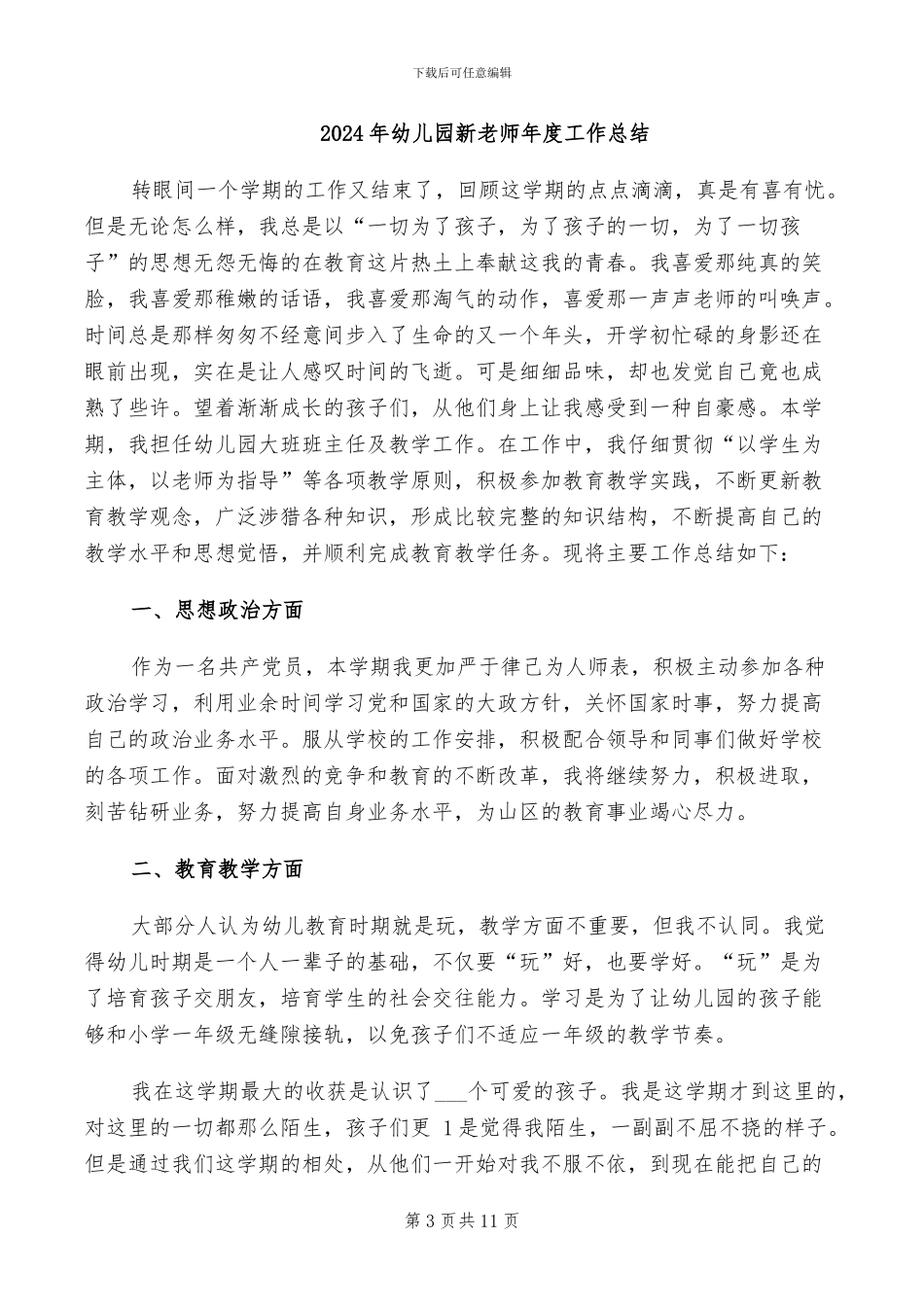 2024年幼儿园新教师工作自我总结范文_第3页