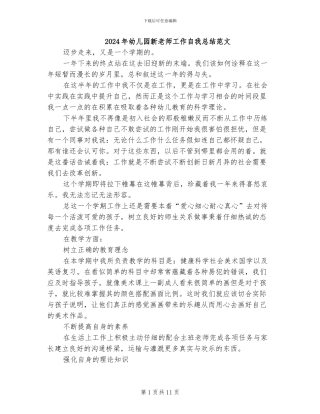 2024年幼儿园新教师工作自我总结范文