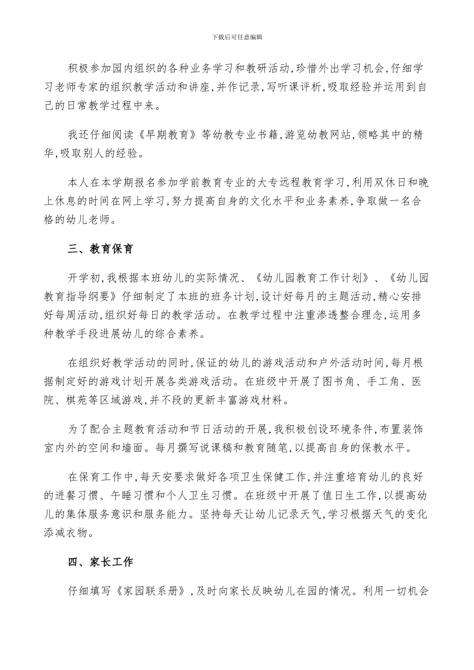 2024年幼儿园新教师教学工作小结_第3页