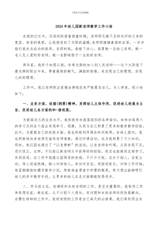 2024年幼儿园新教师教学工作小结