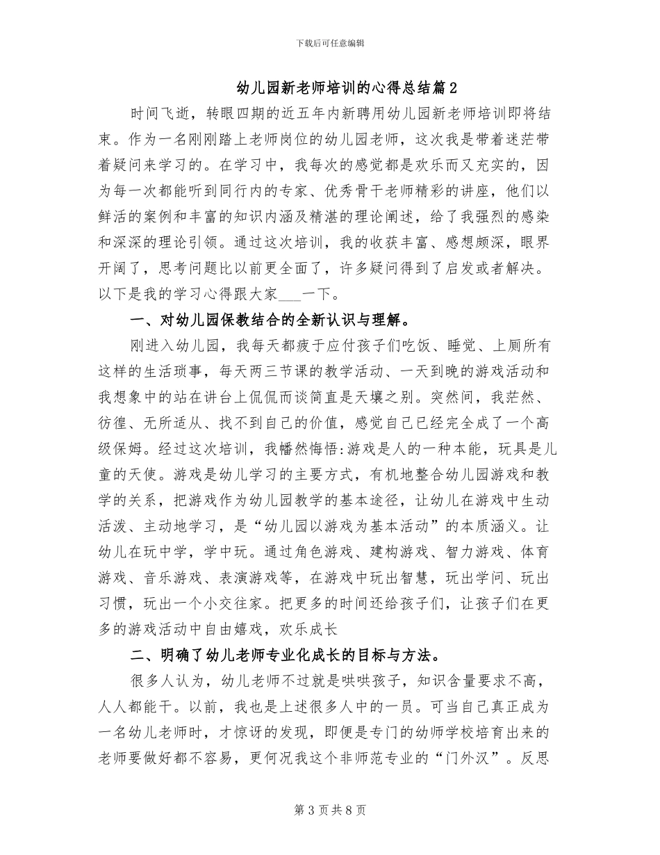 2024年幼儿园新老师培训的心得总结_第3页