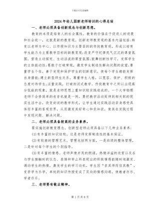 2024年幼儿园新老师培训的心得总结