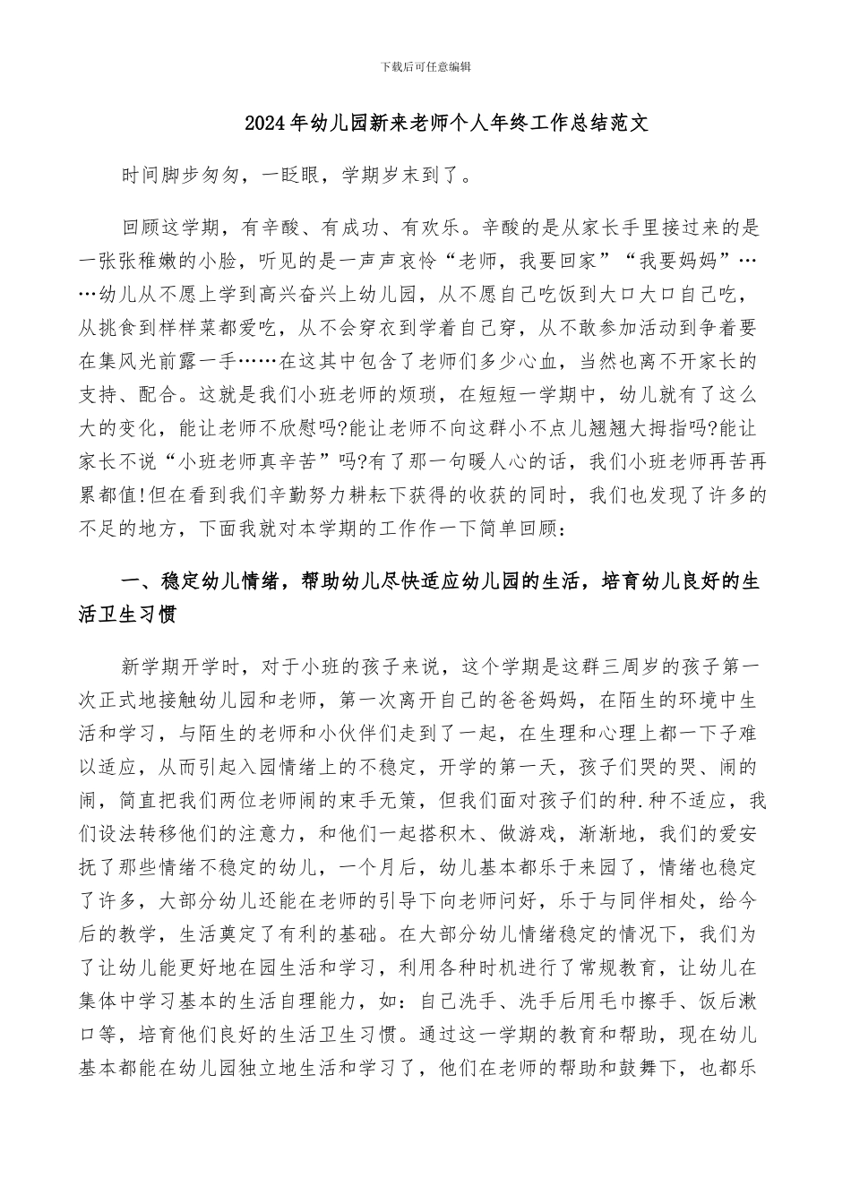 2024年幼儿园新来老师个人年终工作总结范文_第1页