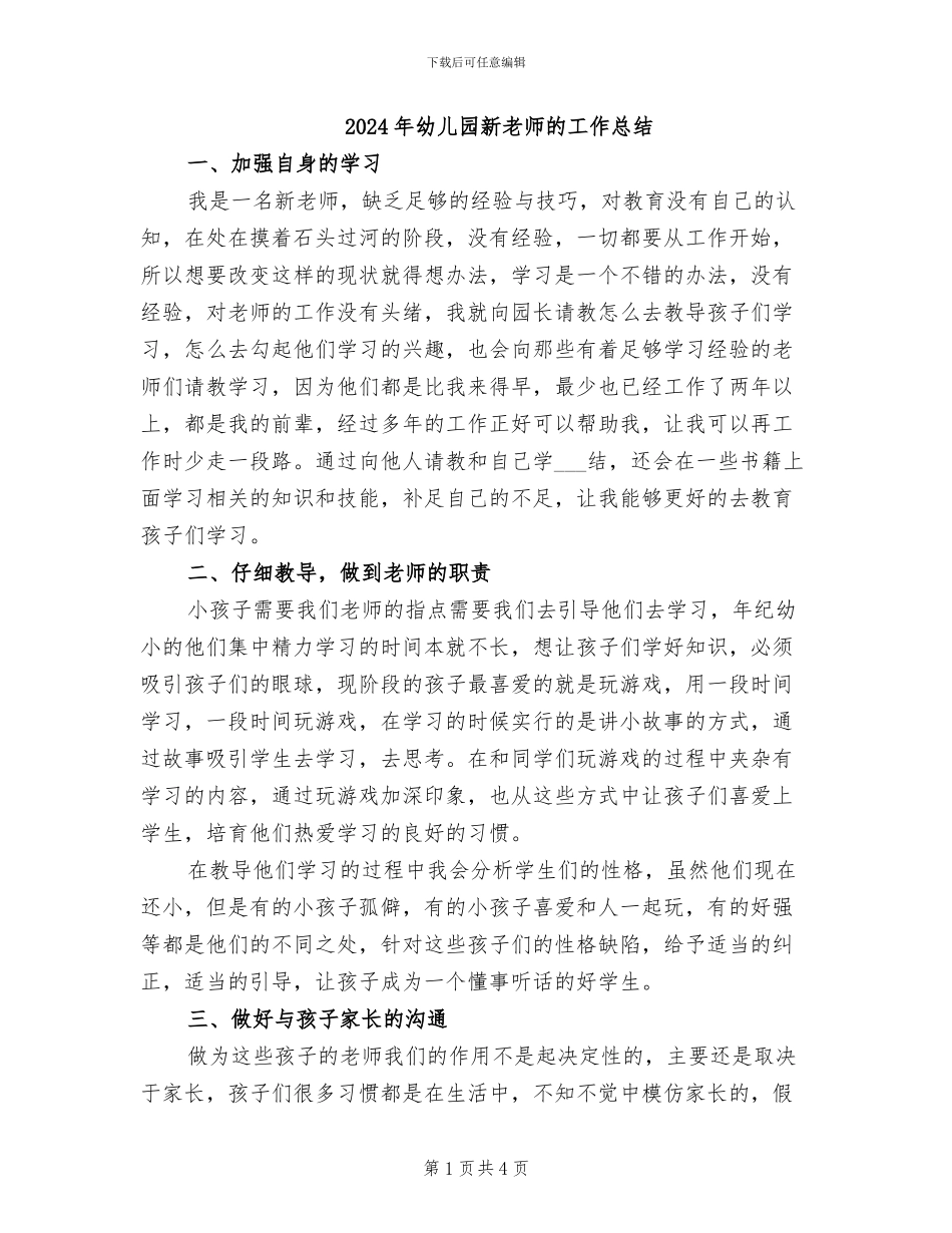 2024年幼儿园新教师的工作总结_第1页