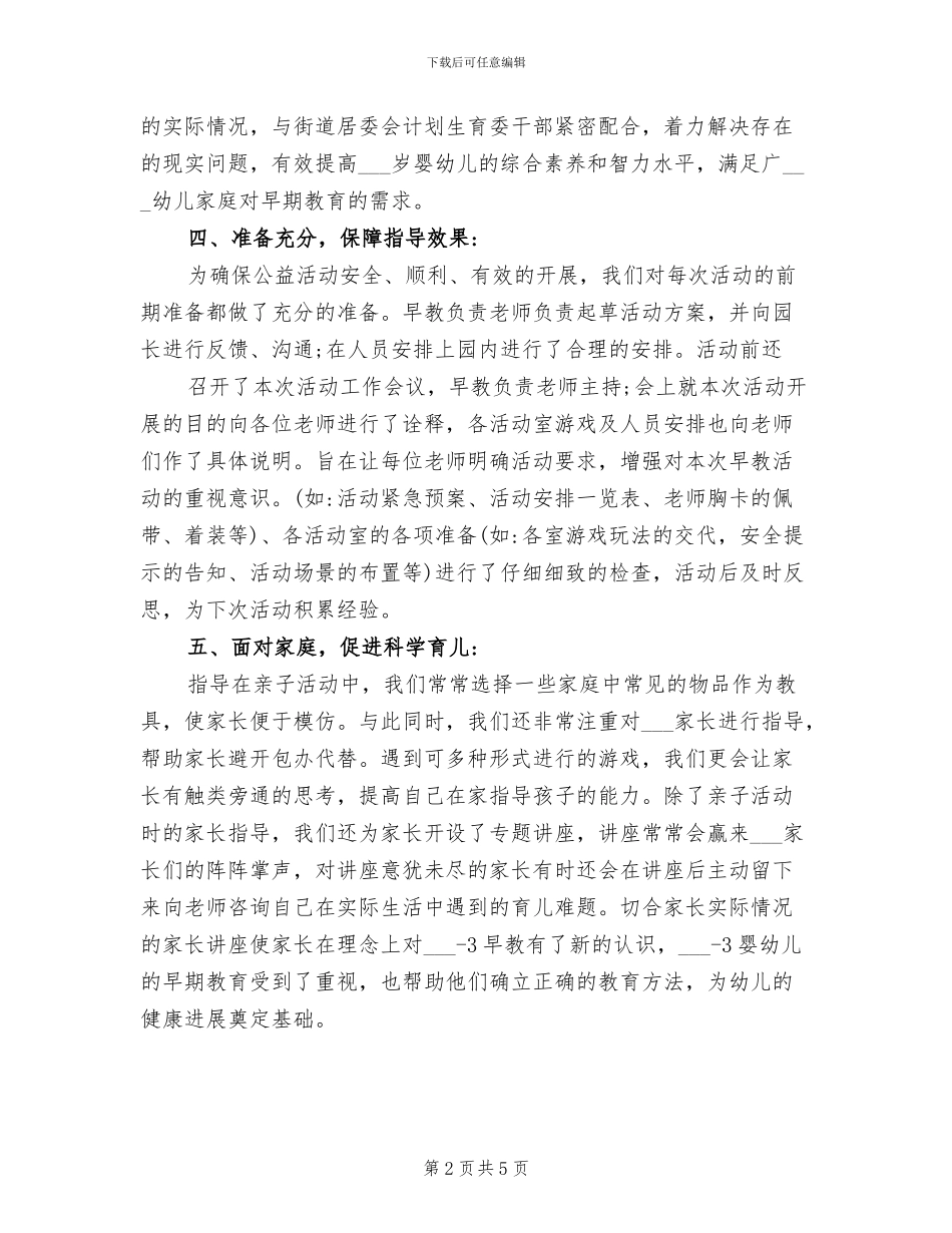 2024年幼儿园早教工作的总结报告_第2页