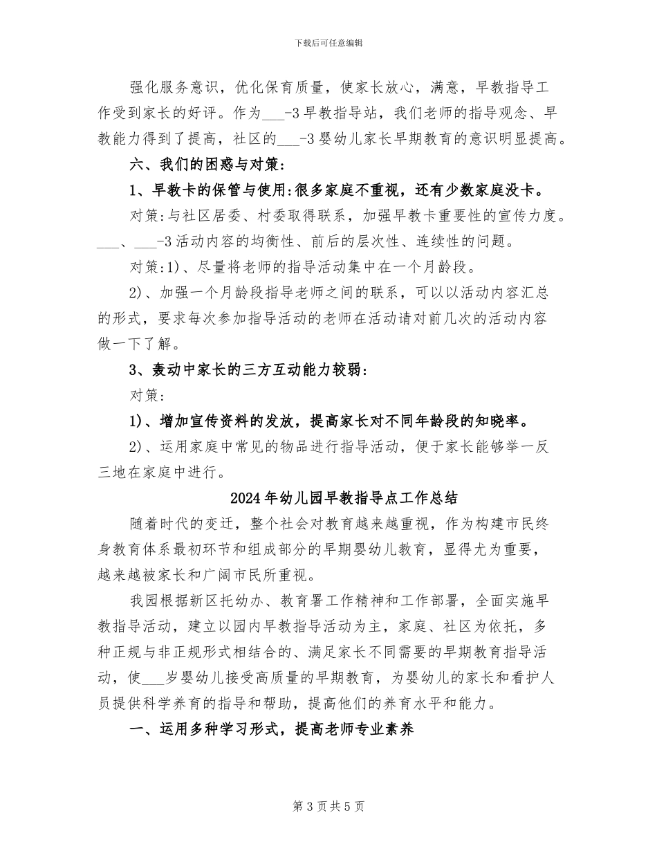 2024年幼儿园早教工作的总结报告_第3页