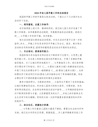 2024年幼儿园早教工作的总结报告