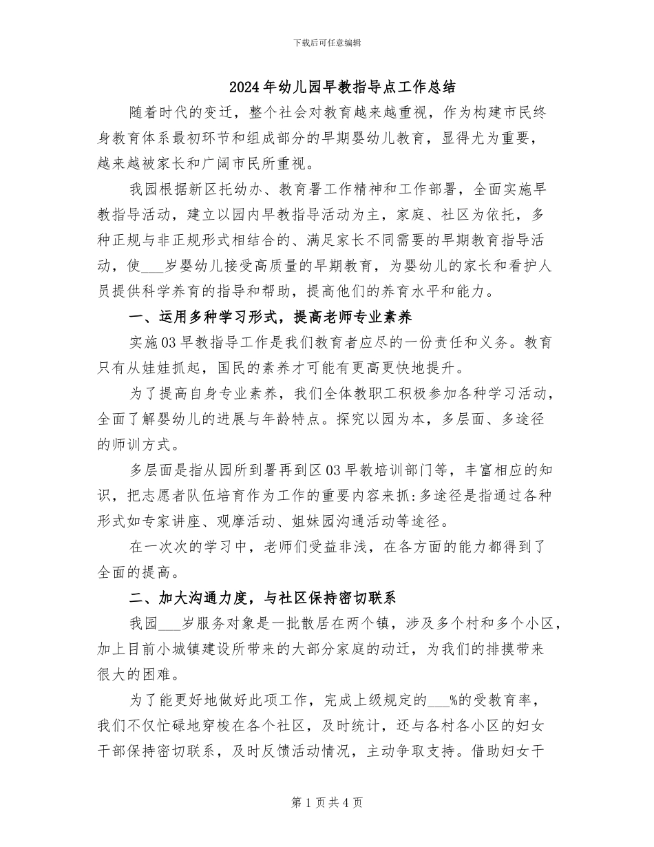 2024年幼儿园早教指导点工作总结_第1页
