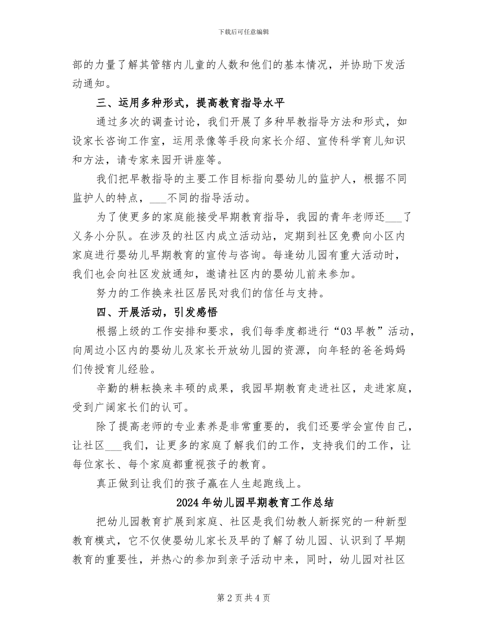 2024年幼儿园早教指导点工作总结_第2页