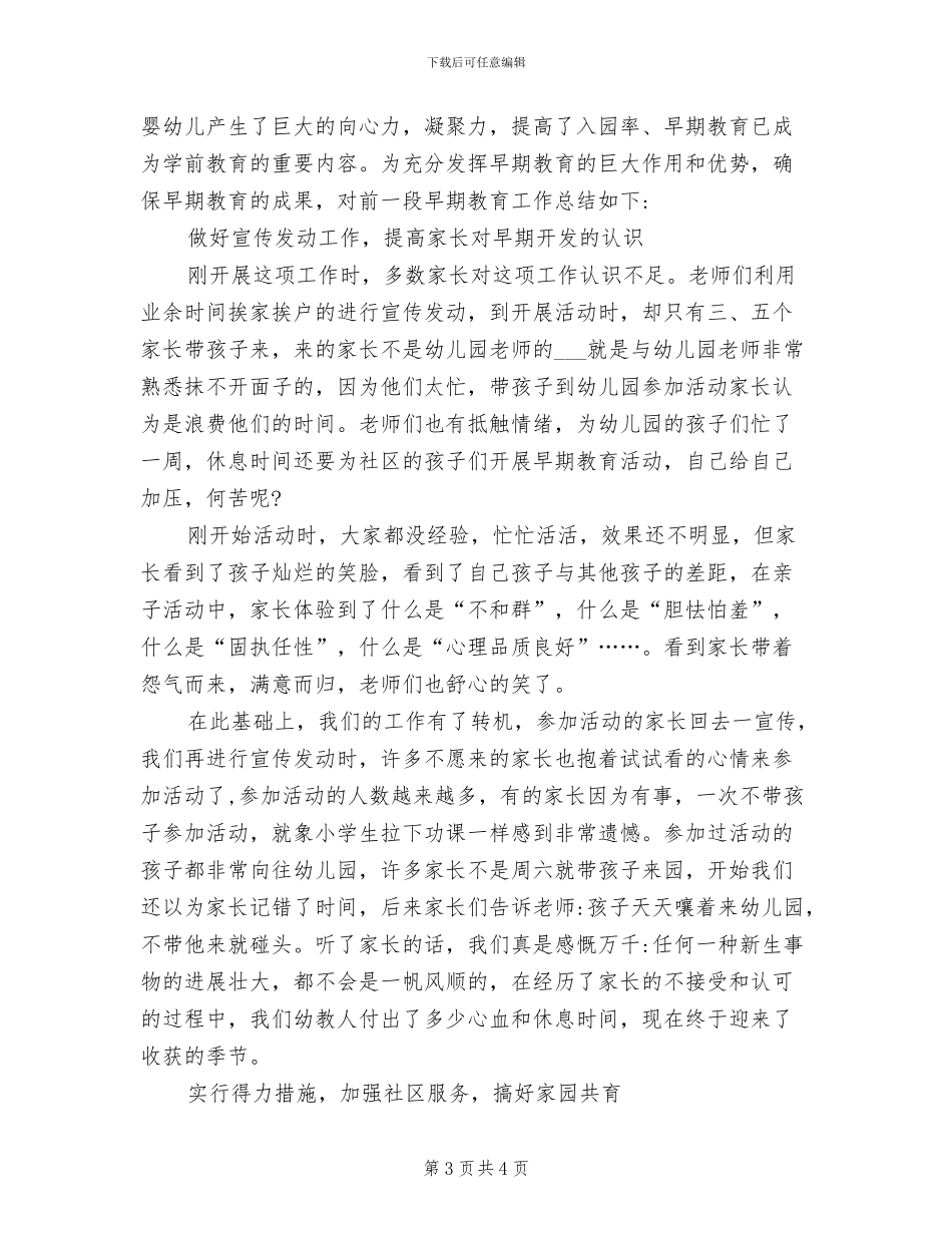 2024年幼儿园早教指导点工作总结_第3页