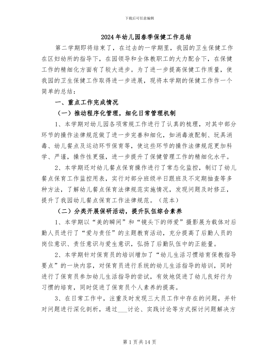 2024年幼儿园春季保健工作总结_第1页