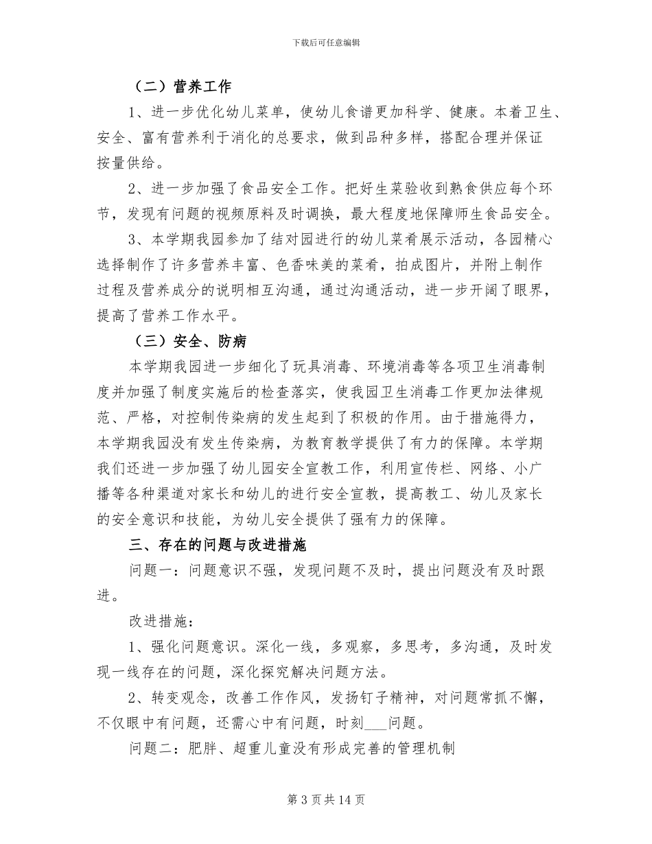 2024年幼儿园春季保健工作总结_第3页