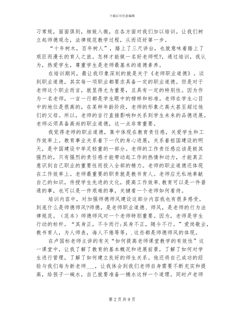 2024年幼儿园新教师培训总结_第2页