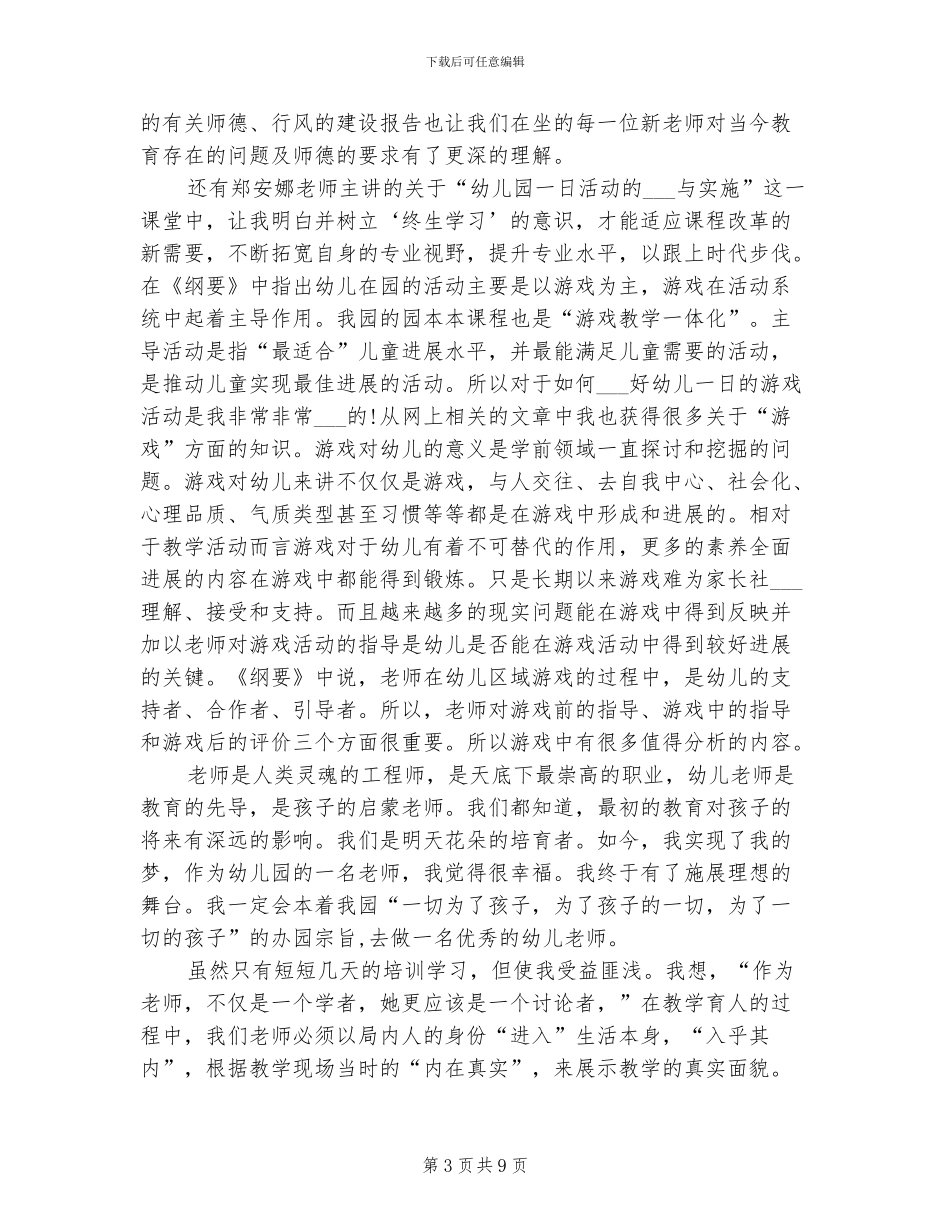 2024年幼儿园新教师培训总结_第3页