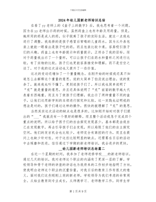 2024年幼儿园新教师培训总结