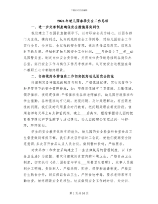 2024年幼儿园春季安全工作总结