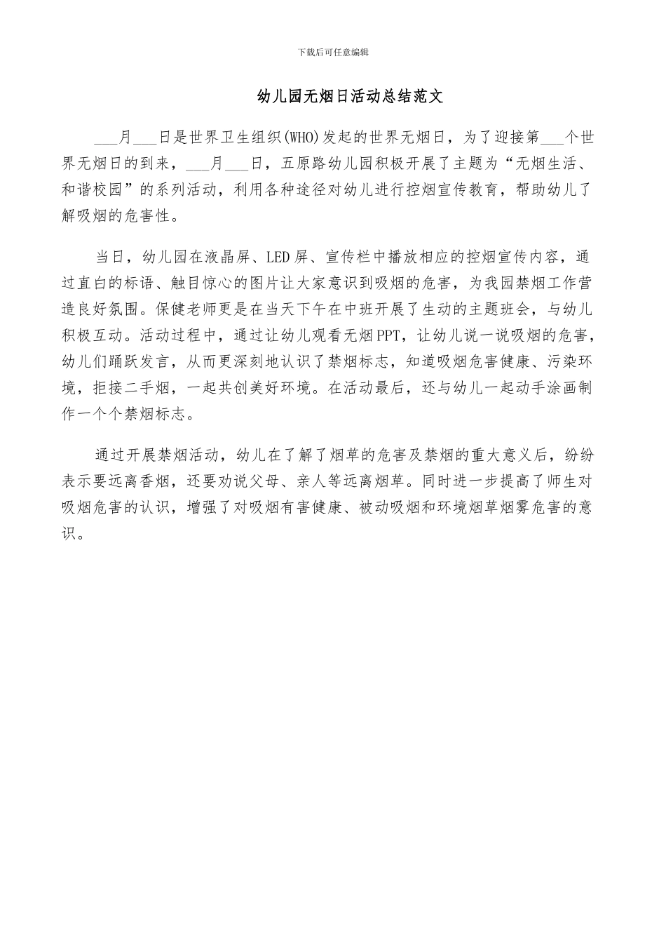 2024年幼儿园无烟日活动总结范文_第3页