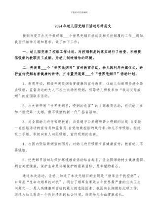 2024年幼儿园无烟日活动总结范文