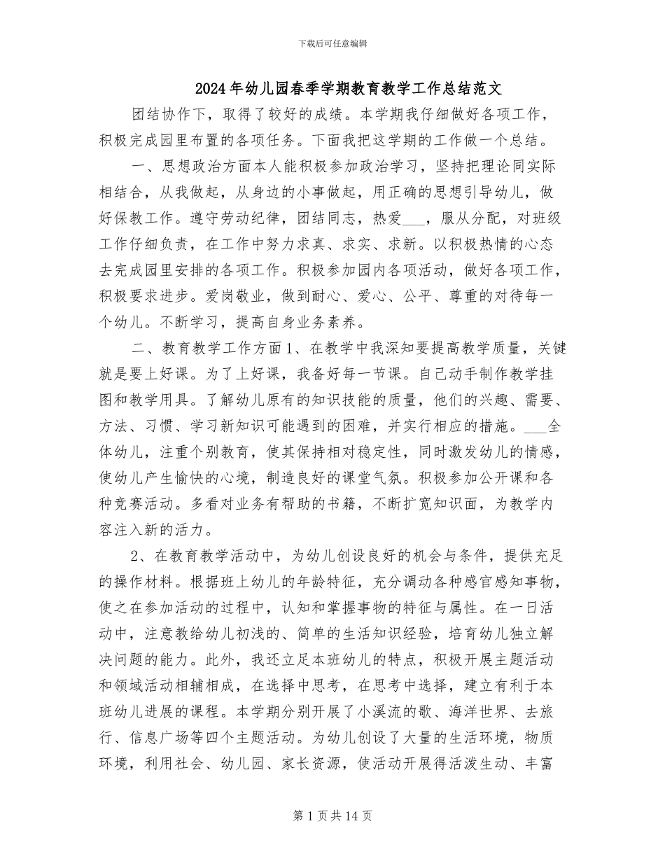 2024年幼儿园春季学期教育教学工作总结范文_第1页