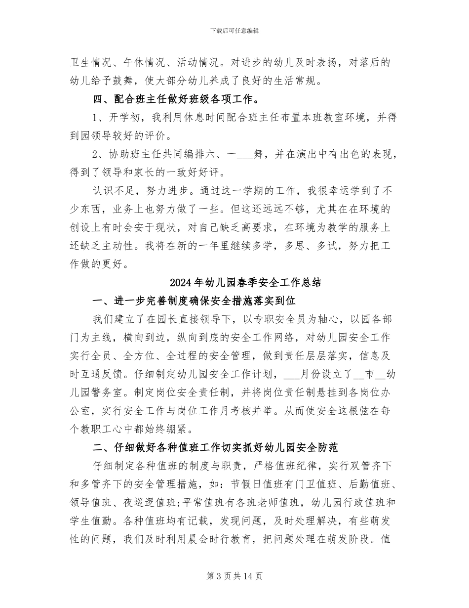 2024年幼儿园春季学期教育教学工作总结范文_第3页