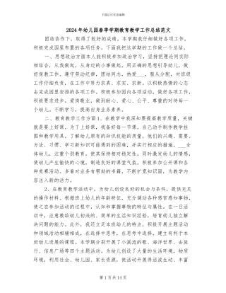 2024年幼儿园春季学期教育教学工作总结范文