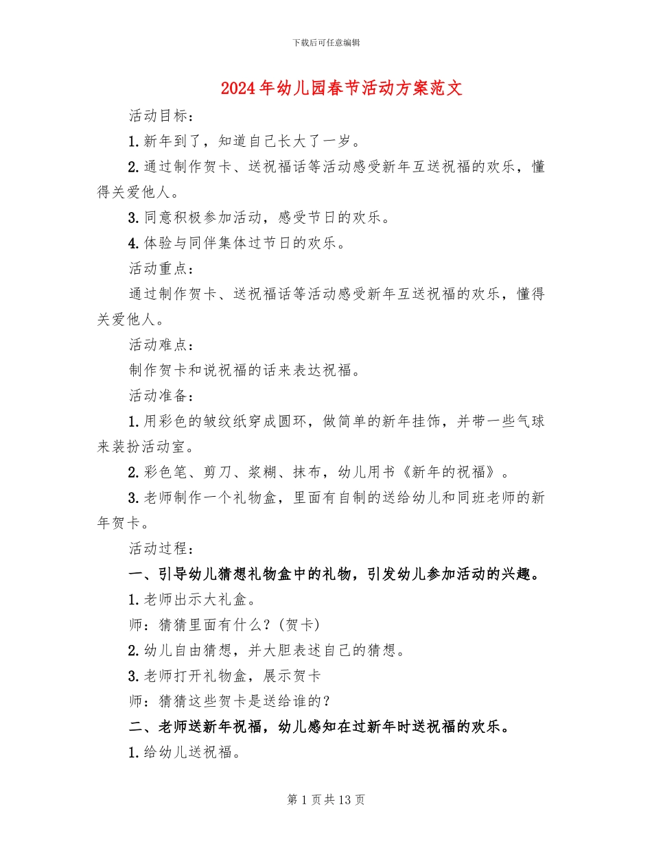 2024年幼儿园春节活动方案范文_第1页