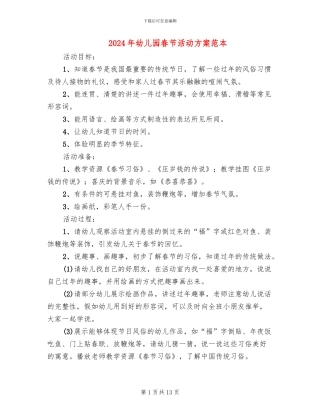 2024年幼儿园春节活动方案范本