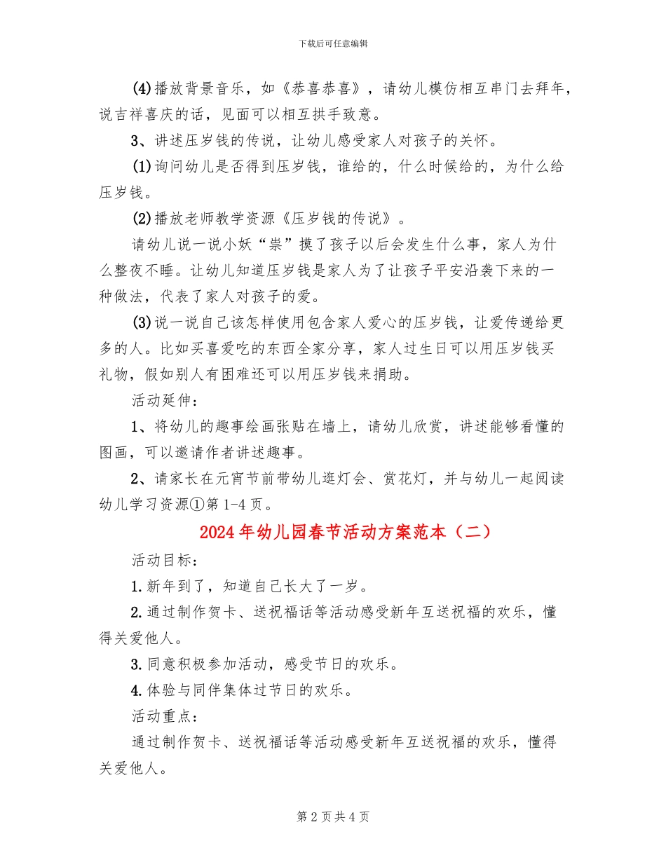 2024年幼儿园春节活动方案范本(2篇)_第2页