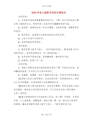 2024年幼儿园春节活动方案范本(2篇)