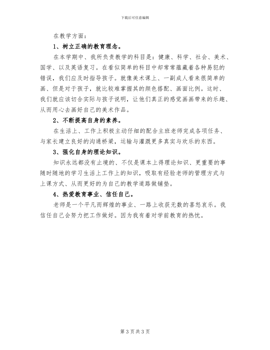 2024年幼儿园新教师工作总结范文_第3页